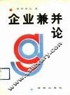 企业兼并论 封面