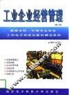 工业企业经营管理  修订版 封面