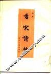 香宋诗钞 封面