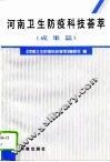河南卫生防疫科技荟萃  成果篇 封面
