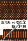 变电所检修电工技术问答 封面