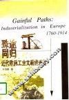 殊途同归  近代欧洲工业文明的兴起 封面