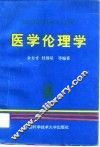 医学伦理学 封面