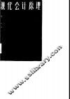 现代会计原理 封面