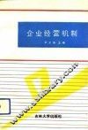企业经营机制 封面