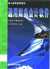 通用财务会计软件 封面