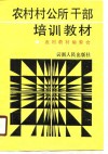 农村村公所干部培训教材 封面