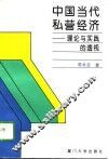 中国当代私营经济  理论与实践的透视 封面