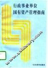 行政事业单位国有资产管理指南 封面