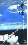 神往  澳门现代抒情诗选 封面