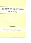 全国磷矿选矿试验资料汇编 封面