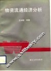 物资流通经济分析 封面