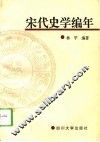 宋代史学编年 封面
