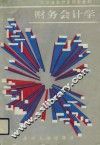 财务会计学 封面