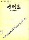戏剧选 封面