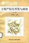 秦巴山区土特产综合开发与利用  上