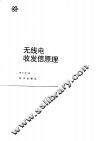 无线电收发信原理 封面
