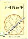 木材商品学 封面