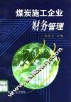 煤炭施工企业财务管理 封面