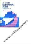 九十年代福建发展战略的选择 封面