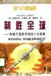 制胜全球  称雄于国际市场的十大战略 封面