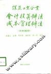 煤炭工业企业会计核算办法成本管理办法  讲解提纲 封面