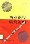 商业银行信贷管理 封面
