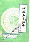 中国名食指南 封面