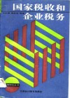 国家税收和企业税务 封面