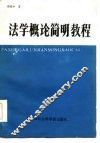 法学概论简明教程 封面
