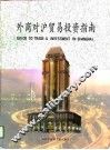 外商对沪贸易投资指南 封面