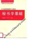 秘书学基础 封面