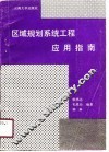 区域规划系统工程应用指南 封面