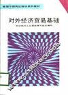对外经济贸易基础  试用教材 封面