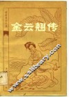 金云翘传 封面
