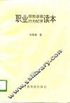 职业理想道德行为纪律读本 封面