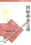 国际商业之道 封面