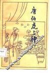 唐伯虎三种 封面