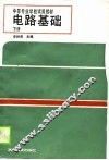 电路基础  下 封面