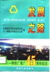 发展之路  八一钢铁厂建厂四十五周年纪念 封面