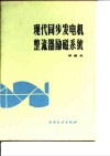 现代同步发电机整流器励磁系统 封面