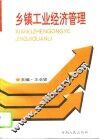 乡镇工业经济管理 封面