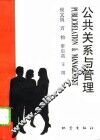 公共关系与管理 封面