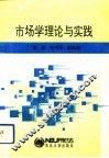 市场学理论与实践 封面