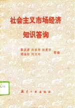 社会主义市场经济知识答询 封面