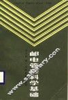 邮电管理科学基础 封面