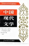 中国现代文学  上编 封面
