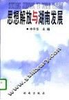 思想解放与湖南发展 封面