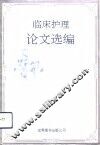 临床护理论文选编 封面