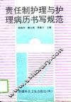 责任制护理与护理病历书写规范 封面